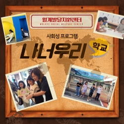 [나너우리학교] - 사회성 프로그램 